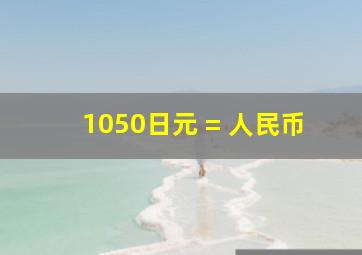 1050日元 = 人民币